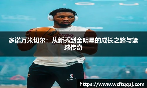 多诺万米切尔：从新秀到全明星的成长之路与篮球传奇