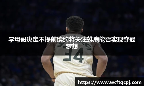字母哥决定不提前续约将关注雄鹿能否实现夺冠梦想