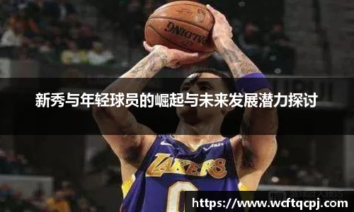 新秀与年轻球员的崛起与未来发展潜力探讨