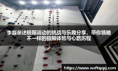 李磊亲述极限运动的挑战与乐趣分享，带你领略不一样的极限体验与心路历程
