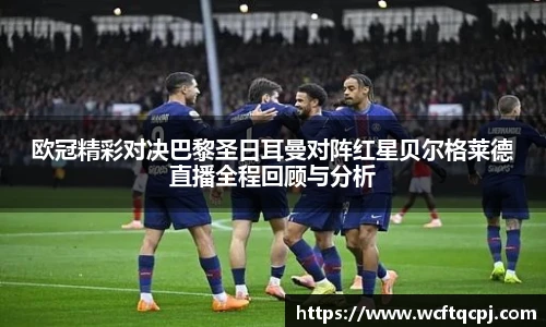 欧冠精彩对决巴黎圣日耳曼对阵红星贝尔格莱德直播全程回顾与分析