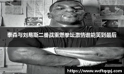 泰森与刘易斯二番战重燃拳坛激情谁能笑到最后
