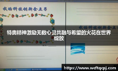 特奥精神激励无数心灵共融与希望的火花在世界绽放