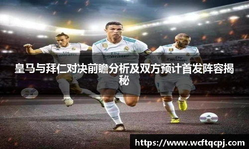 皇马与拜仁对决前瞻分析及双方预计首发阵容揭秘