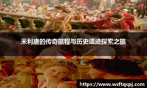 米利唐的传奇旅程与历史遗迹探索之旅