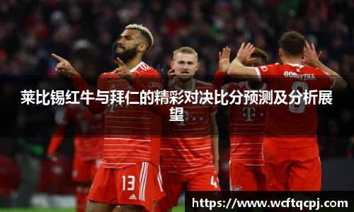 莱比锡红牛与拜仁的精彩对决比分预测及分析展望