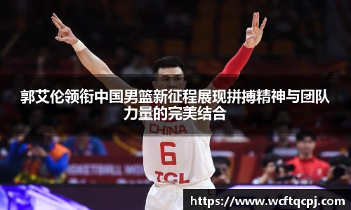 郭艾伦领衔中国男篮新征程展现拼搏精神与团队力量的完美结合