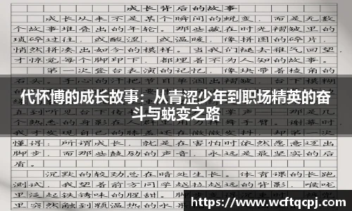 云霄官方代怀博的成长故事：从青涩少年到职场精英的奋斗与蜕变之路