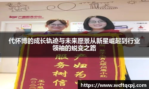 云霄官方代怀博的成长轨迹与未来愿景从新星崛起到行业领袖的蜕变之路
