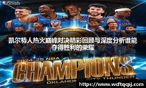 凯尔特人热火巅峰对决精彩回顾与深度分析谁能夺得胜利的荣耀