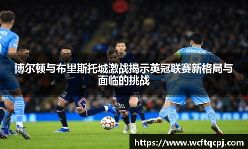 博尔顿与布里斯托城激战揭示英冠联赛新格局与面临的挑战