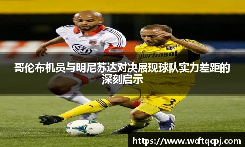 哥伦布机员与明尼苏达对决展现球队实力差距的深刻启示