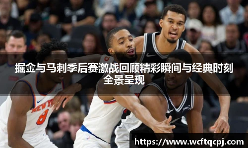 掘金与马刺季后赛激战回顾精彩瞬间与经典时刻全景呈现